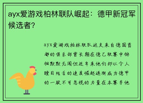 ayx爱游戏柏林联队崛起：德甲新冠军候选者？