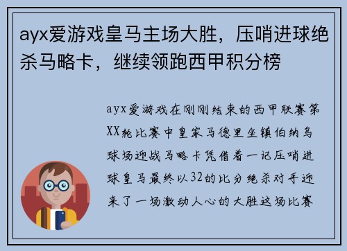 ayx爱游戏皇马主场大胜，压哨进球绝杀马略卡，继续领跑西甲积分榜