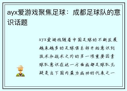 ayx爱游戏聚焦足球：成都足球队的意识话题