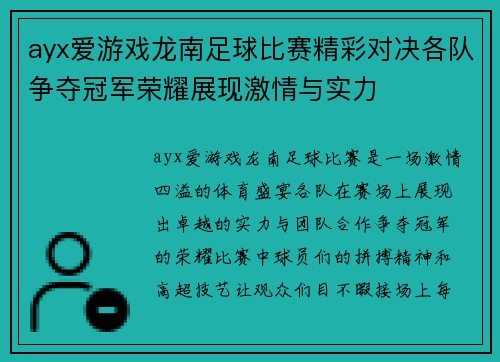 ayx爱游戏龙南足球比赛精彩对决各队争夺冠军荣耀展现激情与实力