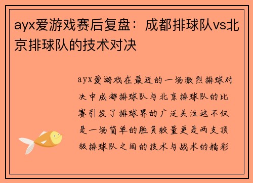 ayx爱游戏赛后复盘：成都排球队vs北京排球队的技术对决