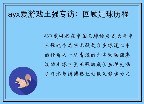ayx爱游戏王强专访：回顾足球历程