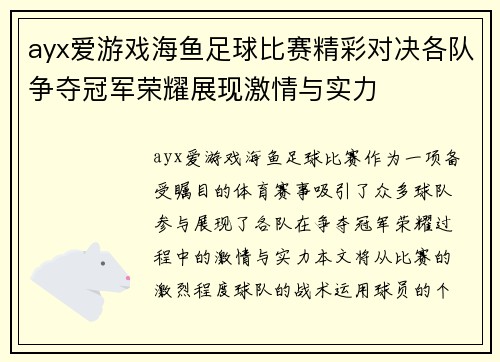 ayx爱游戏海鱼足球比赛精彩对决各队争夺冠军荣耀展现激情与实力