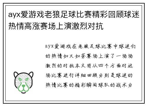 ayx爱游戏老狼足球比赛精彩回顾球迷热情高涨赛场上演激烈对抗